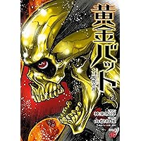 黄金バット 大正髑髏奇譚 3 (3) (チャンピオンREDコミックス) | 神楽坂